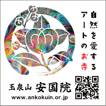 宗教法人安国院