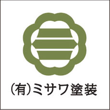 有限会社ミサワ塗装