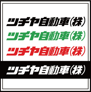 ツチヤ自動車株式会社
